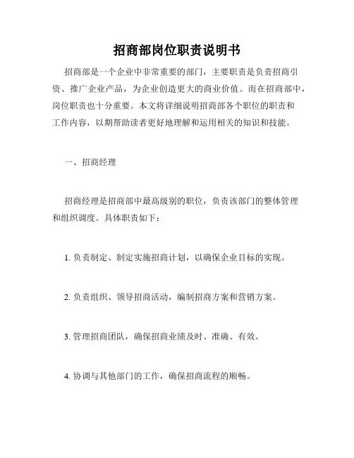 招商部岗位职责说明书