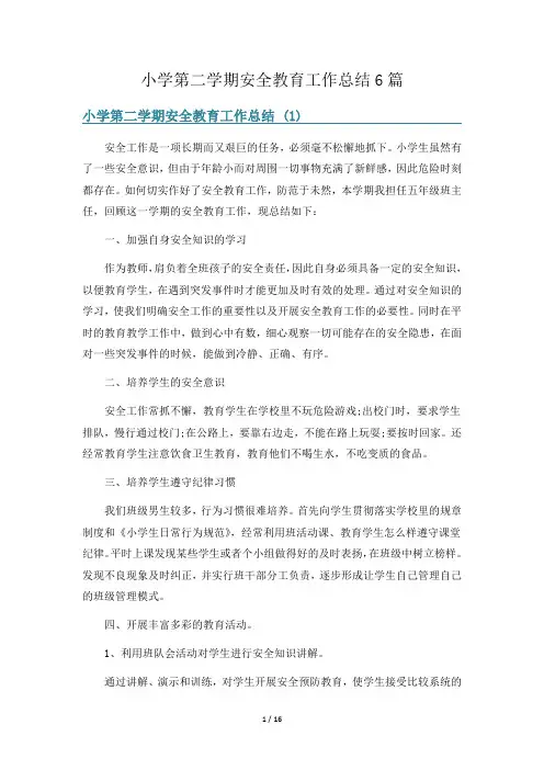 小学第二学期安全教育工作总结6篇
