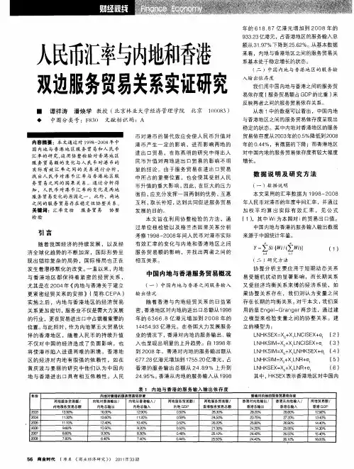 人民币汇率与内地和香港双边服务贸易关系实证研究