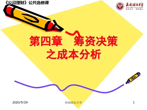 公司理财第四章筹资成本分析-精品