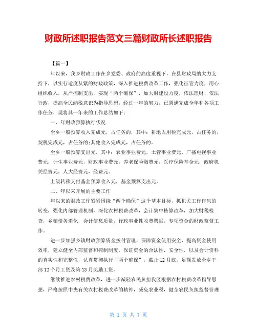 财政所述职报告范文三篇财政所长述职报告