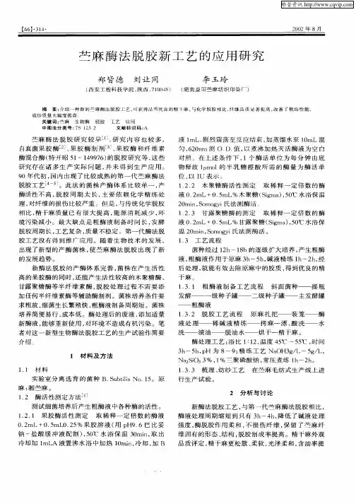 苎麻酶法脱胶新工艺的应用研究