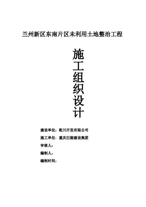 兰州新区施工组织设计 - 1