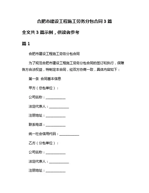 合肥市建设工程施工劳务分包合同3篇
