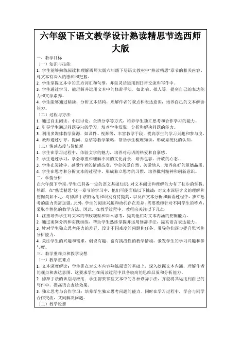 六年级下语文教学设计熟读精思节选西师大版
