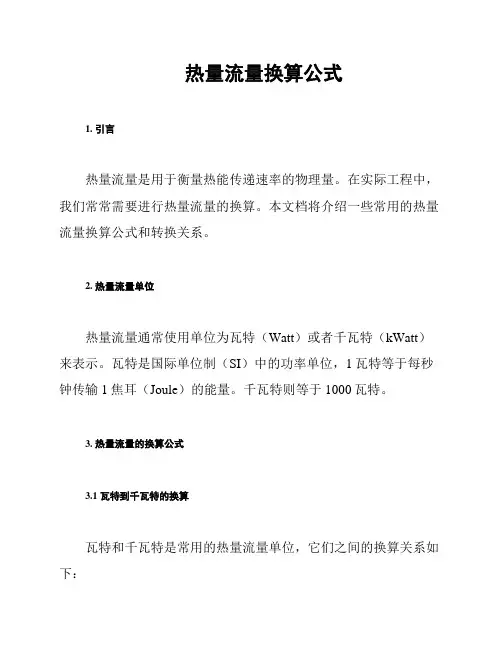 热量流量换算公式