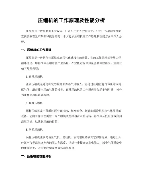 压缩机的工作原理及性能分析
