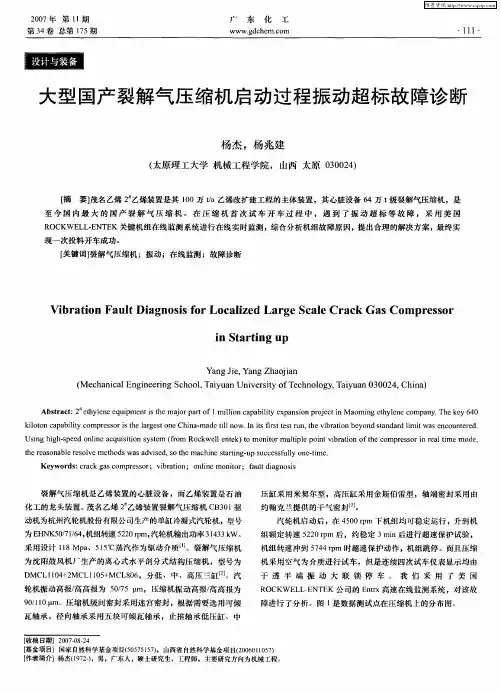 大型国产裂解气压缩机启动过程振动超标故障诊断