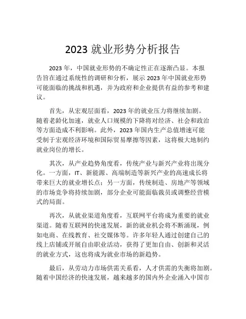 2023就业形势分析报告(精选10篇)