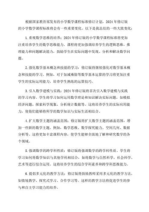 小学数学课程标准2024年修订版的大致变化