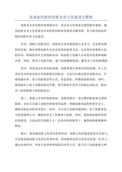 浅谈如何做好创新企业文化建设完整版