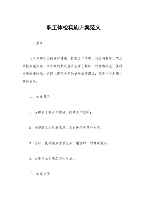 职工体检实施方案范文