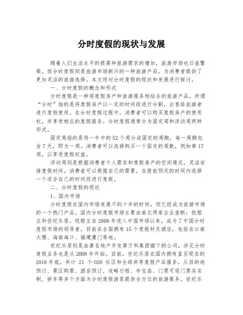 分时度假的现状与发展
