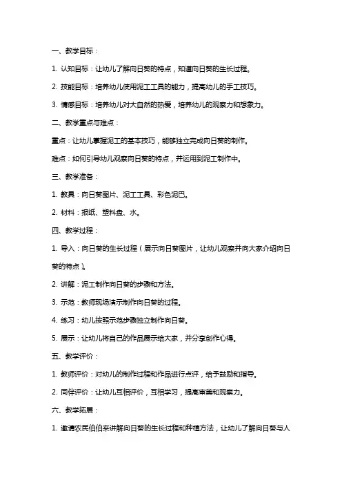 幼儿园小班特色泥工活动教案《向日葵》