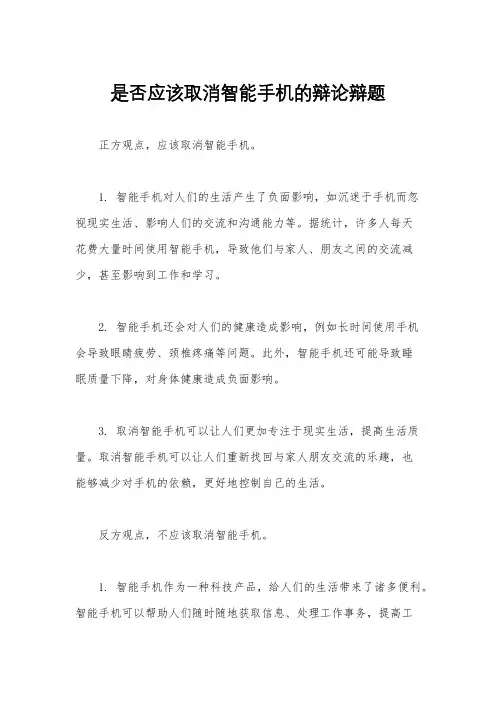 是否应该取消智能手机的辩论辩题