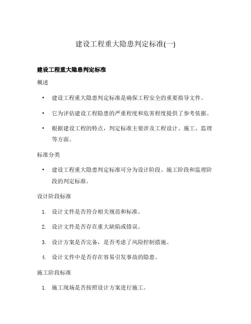 建设工程重大隐患判定标准(一)