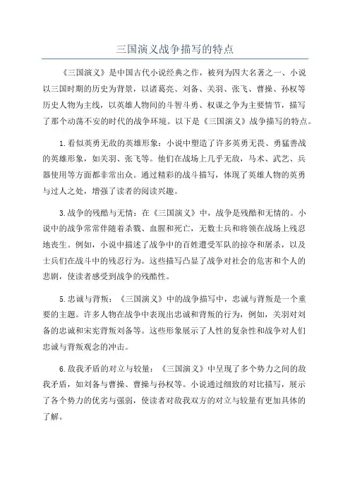 三国演义战争描写的特点
