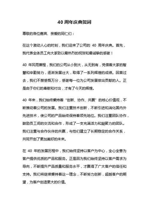 40周年庆典贺词