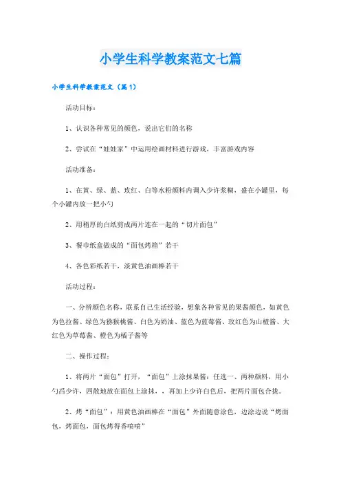 小学生科学教案范文七篇