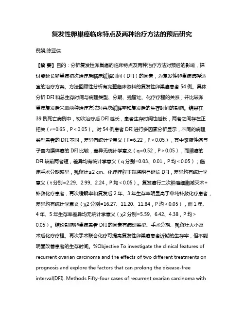 复发性卵巢癌临床特点及两种治疗方法的预后研究
