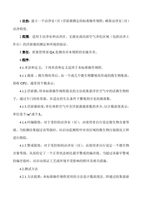 (精选文档)洁净室(区)浮游菌测定标准操作规程
