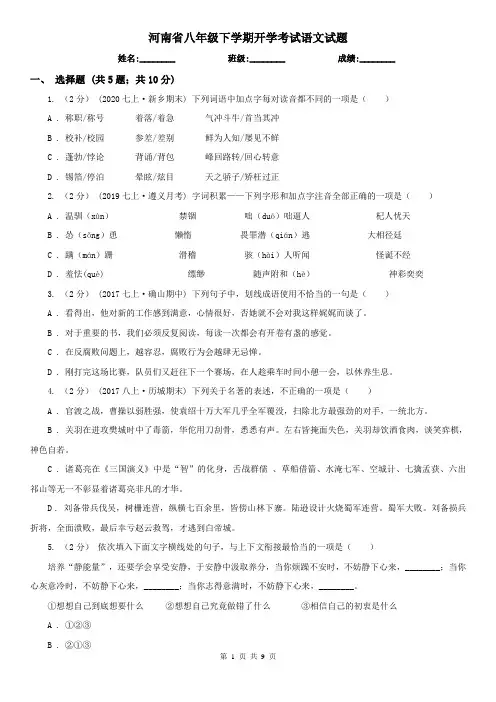 河南省八年级下学期开学考试语文试题