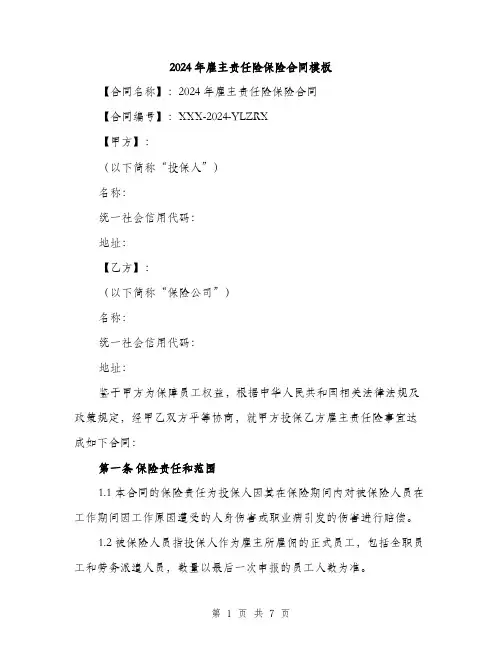 2024年雇主责任险保险合同模板（2篇）