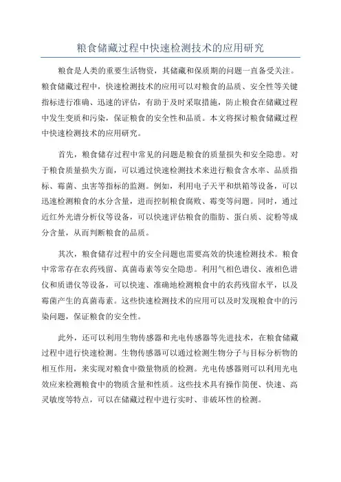 粮食储藏过程中快速检测技术的应用研究