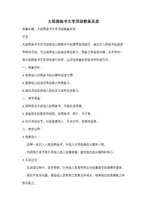 大班图画书文学活动教案反思