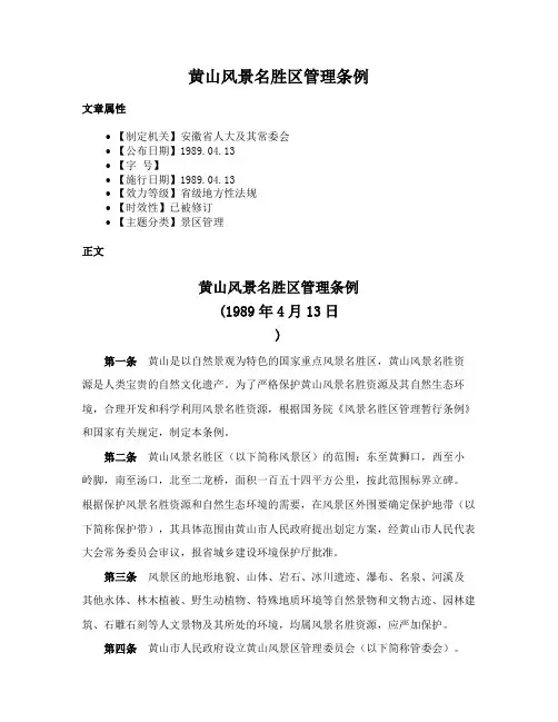 黄山风景名胜区管理条例