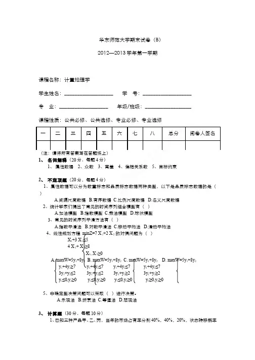 （7）--计量地理学试卷12-13（B）