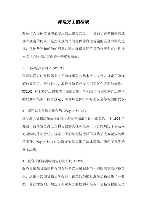 海运方面的法规