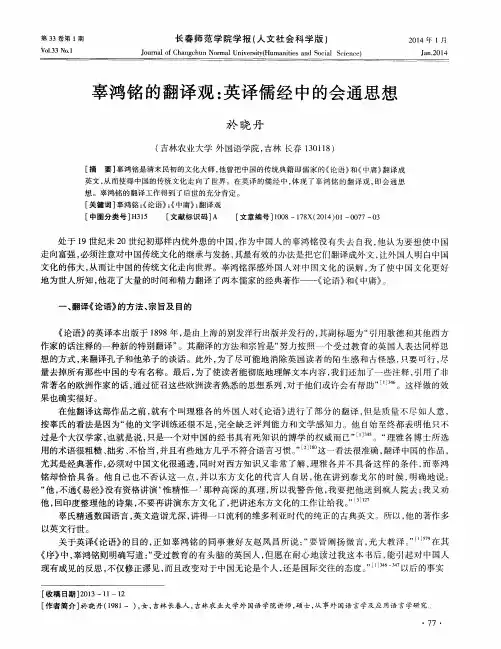 辜鸿铭的翻译观：英译儒经中的会通思想