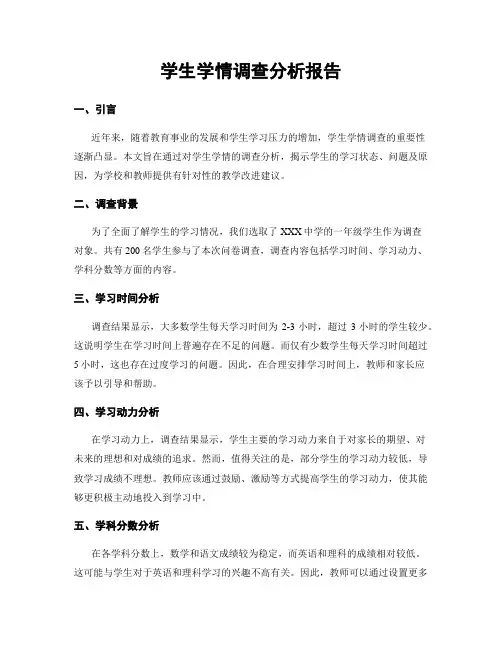 学生学情调查分析报告