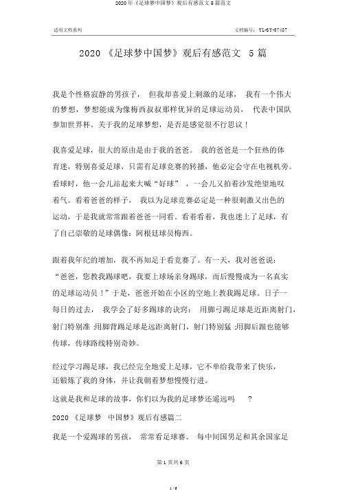 2020年《足球梦中国梦》观后有感范文5篇范文