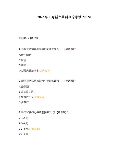 2023年1月新生儿科理论考试N0-N1