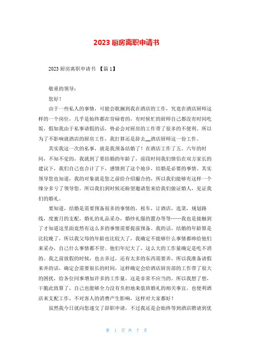 2023厨房离职申请书