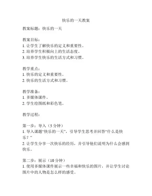 快乐的一天教案