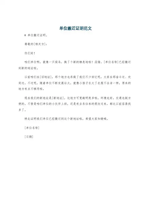 单位搬迁证明范文