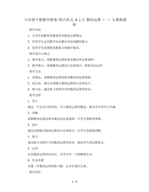 六年级下册数学教案-第六单元 6.1.2 数的运算(一)人教新课标