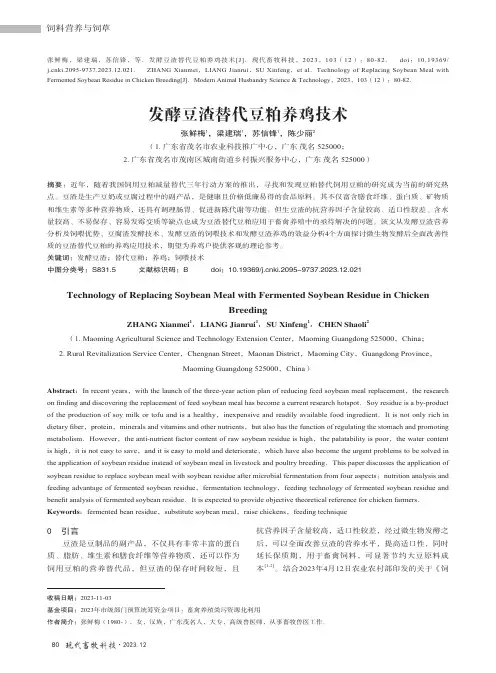 发酵豆渣替代豆粕养鸡技术
