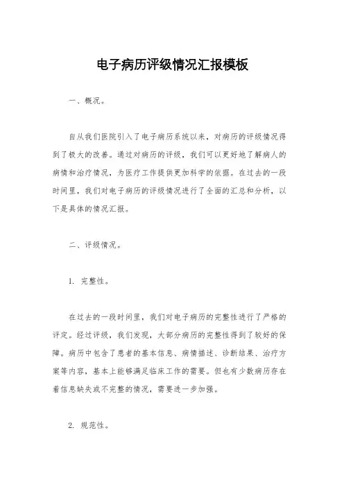 电子病历评级情况汇报模板