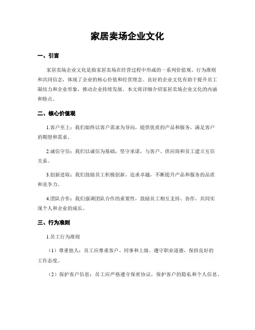 家居卖场企业文化