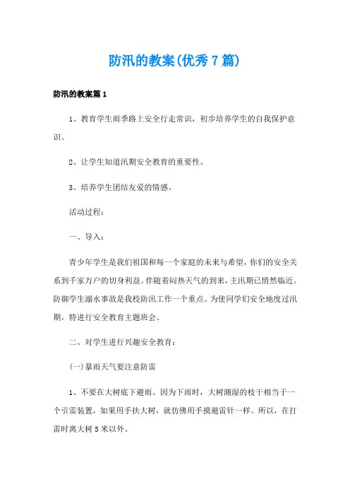防汛的教案(优秀7篇)