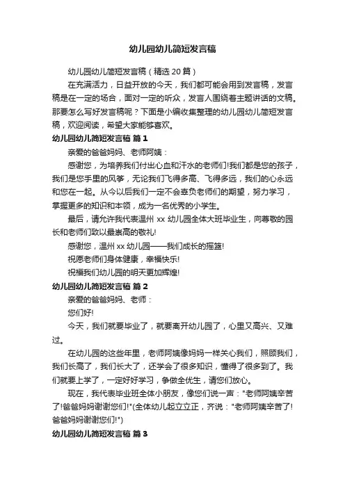 幼儿园幼儿简短发言稿（精选20篇）