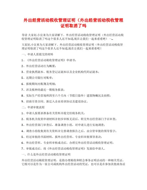 外出经营活动税收管理证明(外出经营活动税收管理证明取消了吗