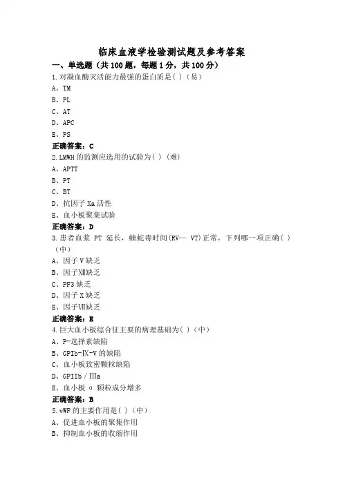 临床血液学检验测试题及参考答案