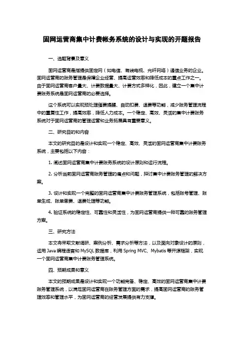 固网运营商集中计费帐务系统的设计与实现的开题报告