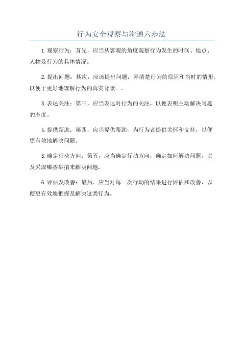 行为安全观察与沟通六步法