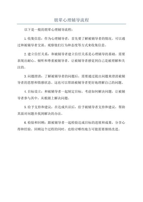 朋辈心理辅导流程